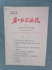 九三学社齐齐哈尔委员会编《齐齐哈尔社讯》1985年第1期、第4期、1987年第2期三本合售