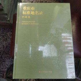 重庆市标准地名录——巴南卷