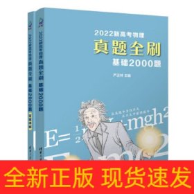 2022新高考物理真题全刷：基础2000题