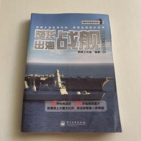 最新军备我知道·苍龙出海：战舰