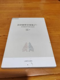 该中国哲学登场了？：李泽厚2010谈话录