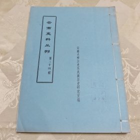 云南史料丛刊：第二十四辑