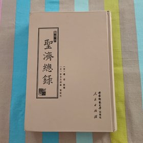 聚珍版圣济总录（全五册）