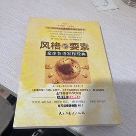 风格的要素：全球英语写作经典