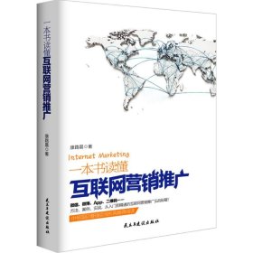 【9成新正版包邮】一本书读懂互联网营销推广