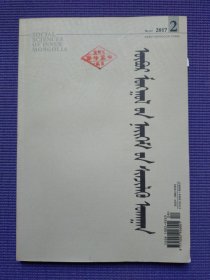 内蒙古社会科学 蒙文版 2017年2期