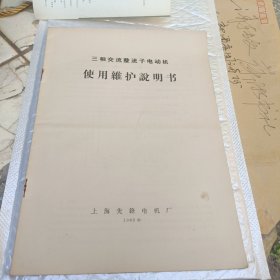 三相交流整流子电动机使用维护说明书(1965年)