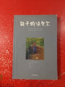 能干的法贝尔