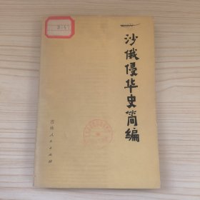 沙俄侵华史简编