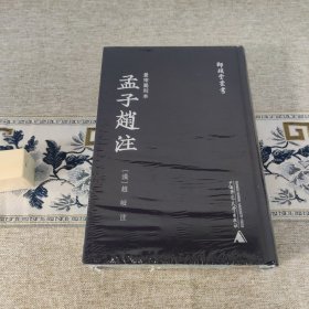 孟子赵注 景宋蜀刻本 师顾堂