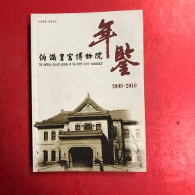 伪满皇宫博物院年鉴2009——2010