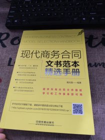 现代商务合同文书范本精选手册