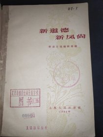新道德 新风尚