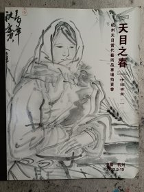 杭州天目拍卖公司书画图录（第一，第二，戏剧人物第三各一册，三册统出）