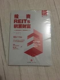 投资REITs，积累财富/中国REITs联盟推荐阅读图书