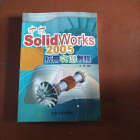 中文SolidWorks 2005应用实例教程