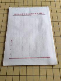 五十年代 空白稿纸  中国共产党河南省委员会党校公用笺 【16开45页】