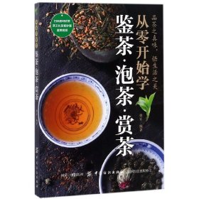 从零开始学鉴茶泡茶赏茶 中国纺织 9787518049752 编者:戴玄