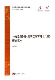 马克思主义经典著作研究读本：马克思《路易·波拿巴的雾月十八日》研究读本