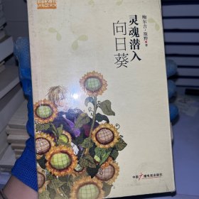 灵魂潜入向日葵