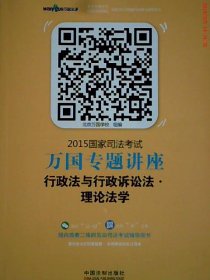 2015国家司法考试万国专题讲座（3）：行政法与行政诉讼法·理论法学