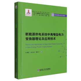 新能源供電系統(tǒng)中高增益電力變換器理論及應(yīng)用技術(shù)