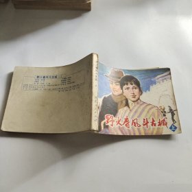 连环画：野火春风斗古城 上