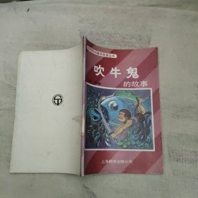 吹牛鬼的故事，3.23元包邮，
