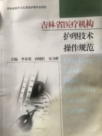 吉林省医疗机构护理技术操作规范