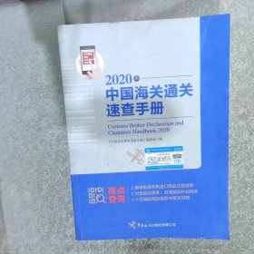 中国海关通关速查手册：2020年