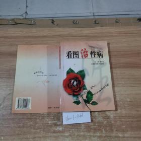 看圖治性病