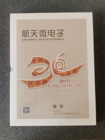 航天微电子 BMTI航天微电子创新发展三十周年1994-2024特刊（带纪念章）