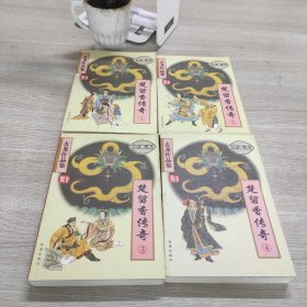 楚留香传奇(1-4)