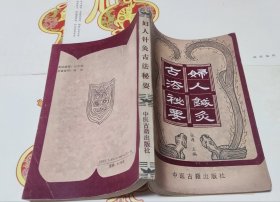 妇人针灸古法秘要，w12。