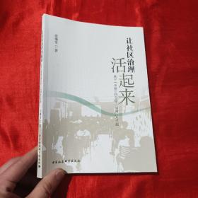 让社区治理活起来：基于“开放空间会议+”的理论与实践