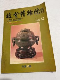 故宫博物院院刊1991.2