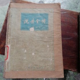 说岳全传（上）