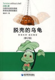 脱壳的乌龟（修订版）