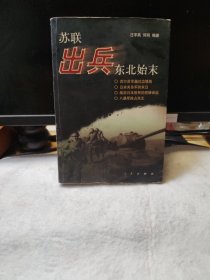 苏联出兵东北始末