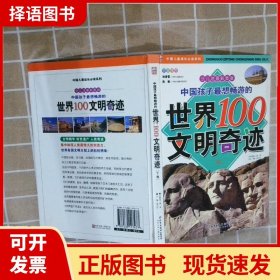 中国孩子最想畅游的世界100文明奇迹.上卷
