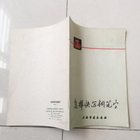 钢笔字帖~怎样快写钢笔字