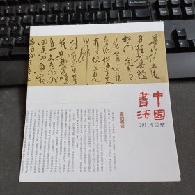 中国书法 2011年赠页（明·徐渭草书李太白诗卷 手卷 《寻山僧不遇》）折叠页