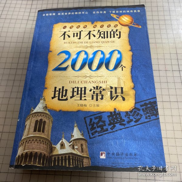 不可不知的2000个地理常识