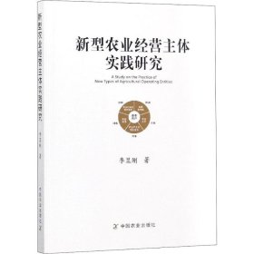 正版书新型农业经营主体实践研究