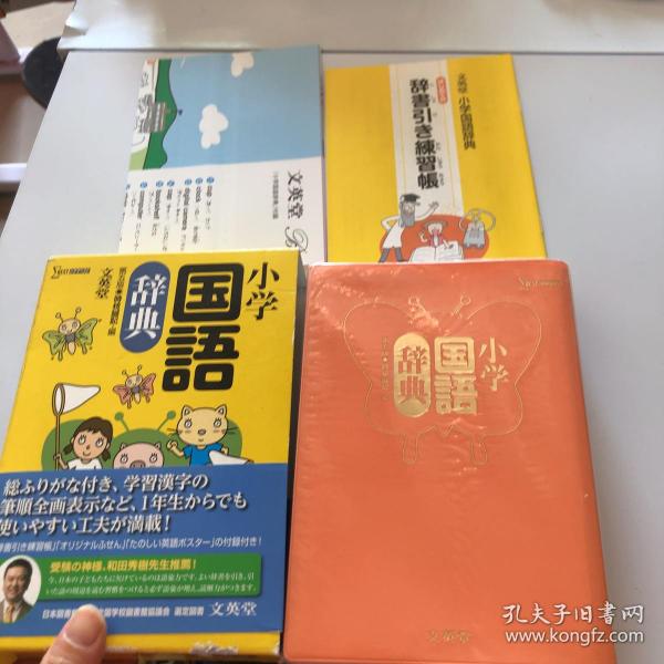 小学国语辞典 第五版  日文原版