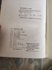 圣经文学文化词典