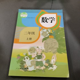 数学. 二年级上册