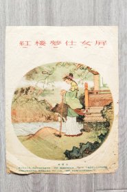 程十发绘《红楼梦仕女屏》
