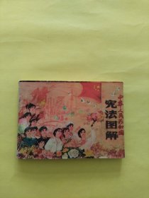 憲法圖解（大缺本）
