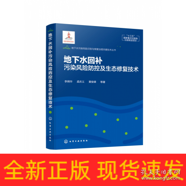 地下水污染风险识别与修复治理关键技术丛书--地下水回补污染风险防控及生态修复技术